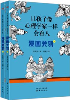 讓孩子像心理學(xué)家一樣會看人——漫畫關(guān)羽(上下冊)