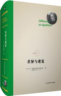 差异与重复(法兰西经典, 一部当代哲学的经典之作) [Différence et répétition]