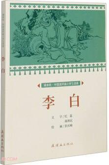 李白 課本繪 連環(huán)畫 小人書 小學(xué)生閱讀