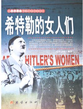 希特勒的女人們