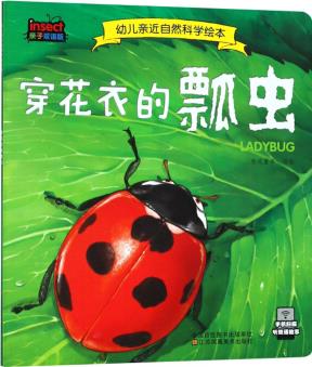 穿花衣的瓢蟲(親子雙語(yǔ)版)/幼兒親近自然科學(xué)繪本