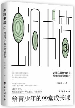 蟲洞書簡(3給青少年的99堂成長課)