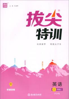 通城學(xué)典·拔尖特訓(xùn): 英語(三年級上 PEP版)
