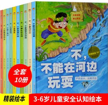 精裝硬殼繪本 對危險說不原創(chuàng)繪本全套10冊不要碰電不要闖紅燈不要摸我不能隨便跟你走等幼兒安全故事書 對危險說不原創(chuàng)繪本 全套10冊