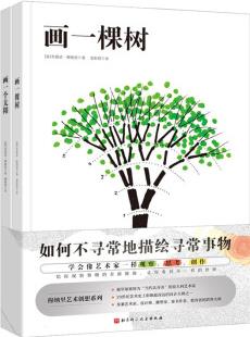 畫一棵樹+畫一個太陽(穆納里藝術創(chuàng)想系列, 全2冊)