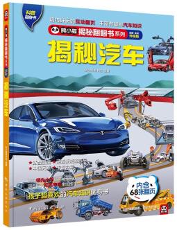 揭秘汽車 科普翻翻書 4-10歲 揭秘系列汽車百科 中旅童書 [4-10歲]