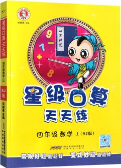 2020秋星級口算天天練上冊四年級數(shù)學蘇教版SJ作業(yè)