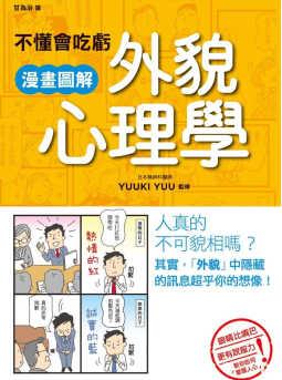 原版進口書 YUUKI YUU不懂會吃虧 漫畫圖解外貌心理學楓書坊