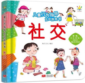 兒童行為指導(dǎo)互動(dòng)游戲書 社交(3-6歲 互動(dòng)游戲書) [3-6歲]