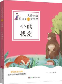 大作家給孩子的文學(xué)課·小熊找愛 [8-12歲]