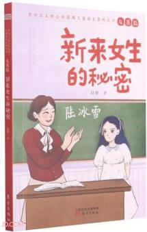 新來女生的秘密/社會主義核心價值觀兒童成長系列叢書