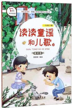 讀讀童謠和兒歌3(一年級下冊 教材版 有聲朗讀版)/快樂讀書吧·統(tǒng)編小學語文教材必讀叢書