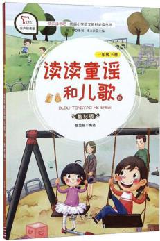 讀讀童謠和兒歌4(一年級(jí)下冊(cè) 教材版 有聲朗讀版)/快樂(lè)讀書吧·統(tǒng)編小學(xué)語(yǔ)文教材必讀叢書