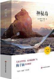 語文必讀書目: 神秘島