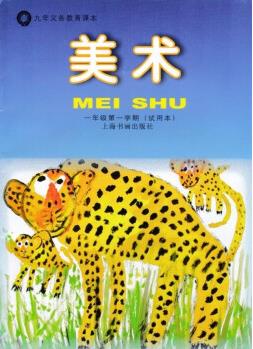 上海書畫出版社小學(xué)美術(shù)教材1年級上一年級學(xué)期課本僅書