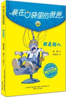 裝在口袋里的爸爸-我是超人(彩色升級版) [9-14歲]