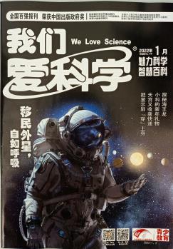 我們愛科學少年版(魅力科學+智慧百科)2022年11月號