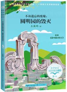 (五年級)不該遺忘的廢墟——圓明園的毀滅(小學語文同步閱讀書系)