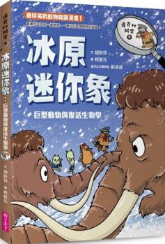 臺版 達(dá)克比辦案9 冰原迷你象 巨型動物與復(fù)活生物學(xué) 兒童讀物生存冒險之旅啟蒙懸疑邏輯漫畫兒童書