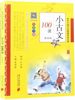 1小古文1課基礎篇提高篇 小學國學經典教育讀上下冊 小古文閱讀一百課篇文言短文小學教輔1-6年級通用 小古文100課(基礎篇)