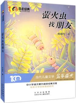 螢火蟲找朋友 百年經(jīng)典兒童文學名家作品集 中小學語文課外閱讀經(jīng)典文庫 [8-14歲]
