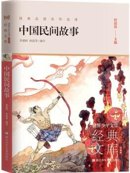 中國(guó)民間故事(升級(jí)版)/世界少年文學(xué)經(jīng)典文庫