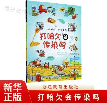 打哈欠會傳染嗎/大腦銀行科學(xué)素養(yǎng) 少兒百科詞典 浙版暢9787572212253正版