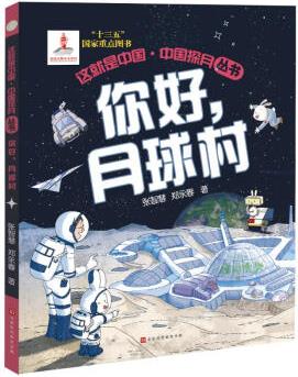 中國(guó)探月叢書(shū): 你好, 月球村