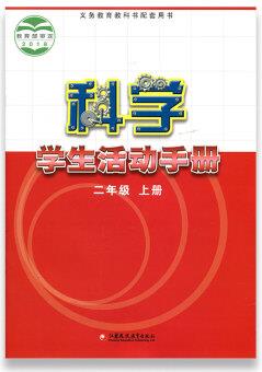 科學(xué) 學(xué)生活動手冊 二年級上冊 2上 不含操作材料 義務(wù)教育教科書配套用書