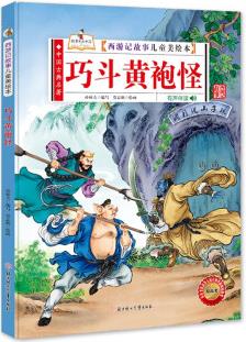 西游記故事兒童美繪本 巧斗黃袍怪 [3-6歲]