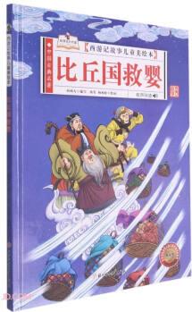 比丘國(guó)救嬰(有聲伴讀)(精)/西游記故事兒童美繪本