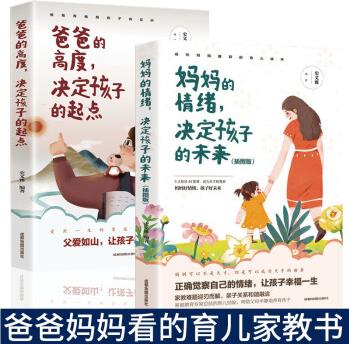 全2冊 育兒書籍父母媽媽的情緒決定孩子的未來爸爸的高度決定孩子的起點 樊登