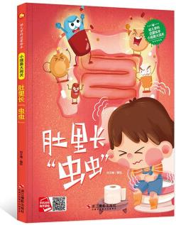 童書·幼兒學科啟蒙繪本: 小細菌大闖關(guān)--肚里長蟲蟲