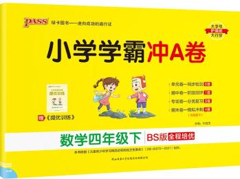 小學(xué)學(xué)霸沖A卷 數(shù)學(xué) 四年級(jí) 下冊(cè) 北師版 22春 pass綠卡圖書 測(cè)試卷同步訓(xùn)練單元期中期末 卷子