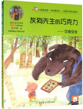 灰狗先生的巧克力——飲食安全 幼兒圖書(shū) 早教書(shū) 童話故事 兒童書(shū)籍