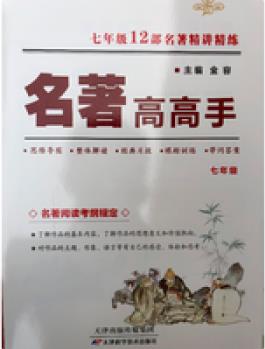 20年名著高高手7年級/七年級 20年名著高高手7年級/七年級