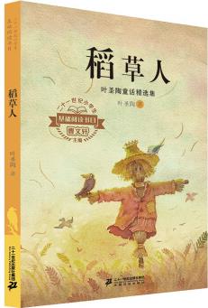 二十一世紀小學生基礎閱讀書目·稻草人: 葉圣陶童話精選集 [7-10歲]