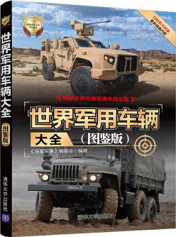 世界軍用車(chē)輛大全(圖鑒版)/世界武器大全系列叢書(shū)