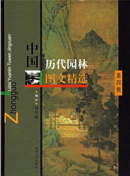 中國(guó)歷代園林圖文精選(第4輯)