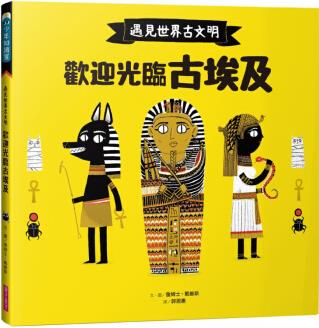 臺版 遇見世界古文明歡迎光臨古埃及 認識世界文明發(fā)展史歷史地理藝術(shù)發(fā)明文化生活子教