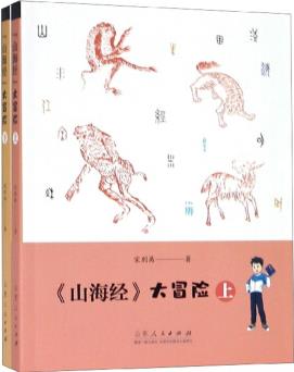 《山海經(jīng)》大冒險(xiǎn)(套裝上下冊(cè))