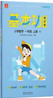 學而思基本功同步練 小學數(shù)學一年級上冊RJ 人教版 2021秋 含答案全解全析 贈計算專項練習冊 測評卷 配套視頻講解