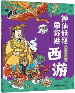 神仙妖怪帶你逛西游系列: 天宮眾神真忙碌 [5-12歲]