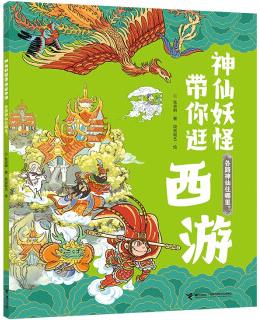 神仙妖怪帶你逛西游系列: 各路神仙住哪里?  [5-12歲]