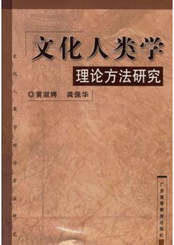 文化人類學理論方法研究【正版圖書 放心購買】