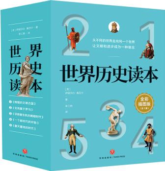 世界歷史讀本(全5冊)(全彩, 父母與孩子共讀, 真正理解世界與人類的概念)