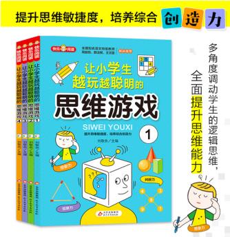 讓小學(xué)生越玩越聰明的思維游戲(共4冊(cè)) [7-14歲]