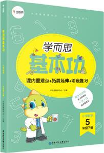 學而思 小學數學基本功(新版) 五年級下冊