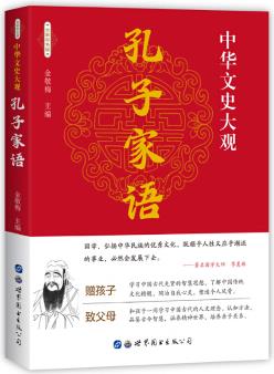 孔子家語(世圖版 彩圖版)/中華文史大觀(新老封面隨機(jī)發(fā)貨)