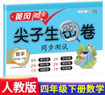 四年級下冊試卷人教版數(shù)學(xué)黃岡尖子生密卷期中期末沖刺100分單元專項測試卷